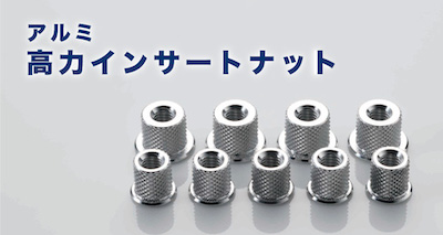 アルミ高力インサートナット